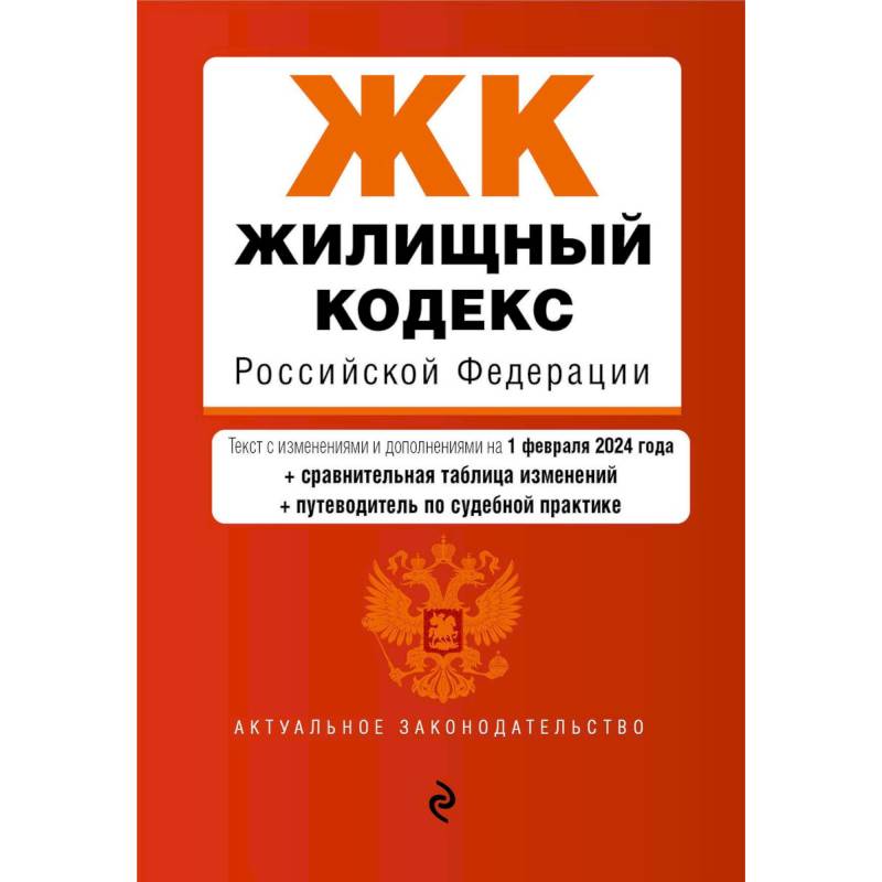 Жилищный кодекс Российской Федерации. Текст с изменениями и дополнениями на 1 февраля 2024 года + сравнительная таблица изменений + путеводитель по судебной практике Жилищный кодекс Российской Федерации. Текст с изменениями и дополнениями на 1 февраля 2024 года + сравнительная таблица изменений + путеводитель по судебной практике