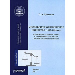 Московское юридическое общество (1865-1899 гг.) Московское юридическое общество (1865-1899 гг.)