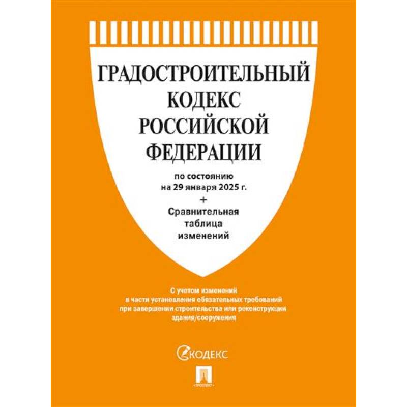 Градостроительный кодекс РФ по сост. на 29.01.2025 с таблицей изменений Градостроительный кодекс РФ по сост. на 29.01.2025 с таблицей изменений