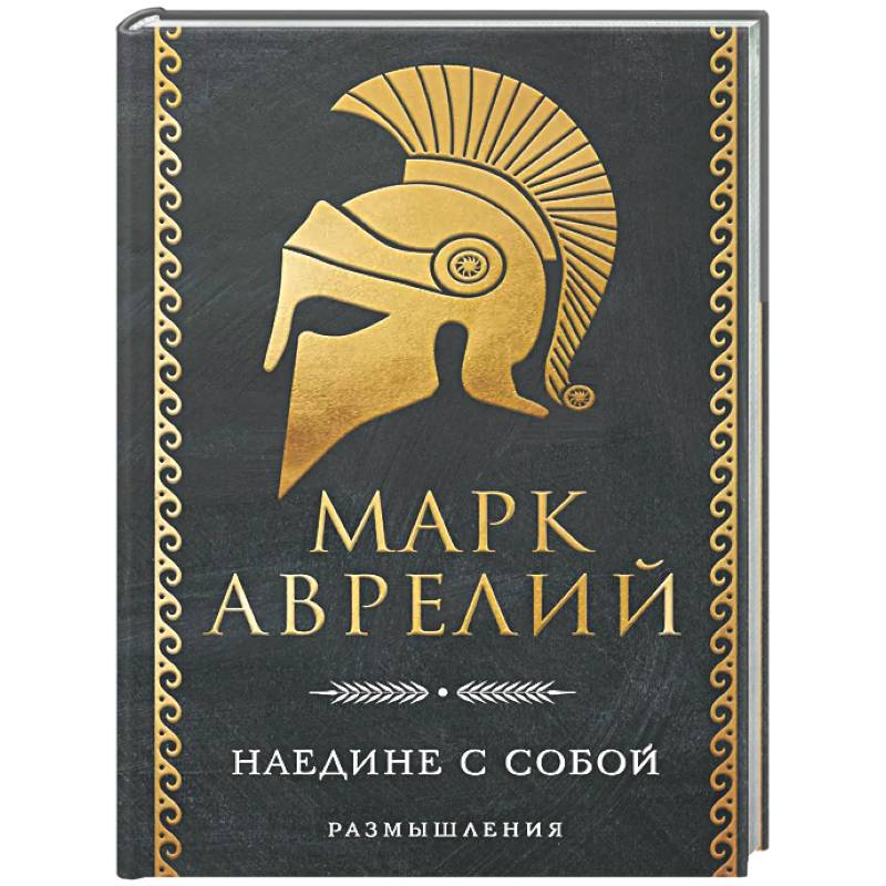 Наедине с собой. Размышления