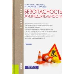 Безопасность жизнедеятельности. Учебник Безопасность жизнедеятельности. Учебник