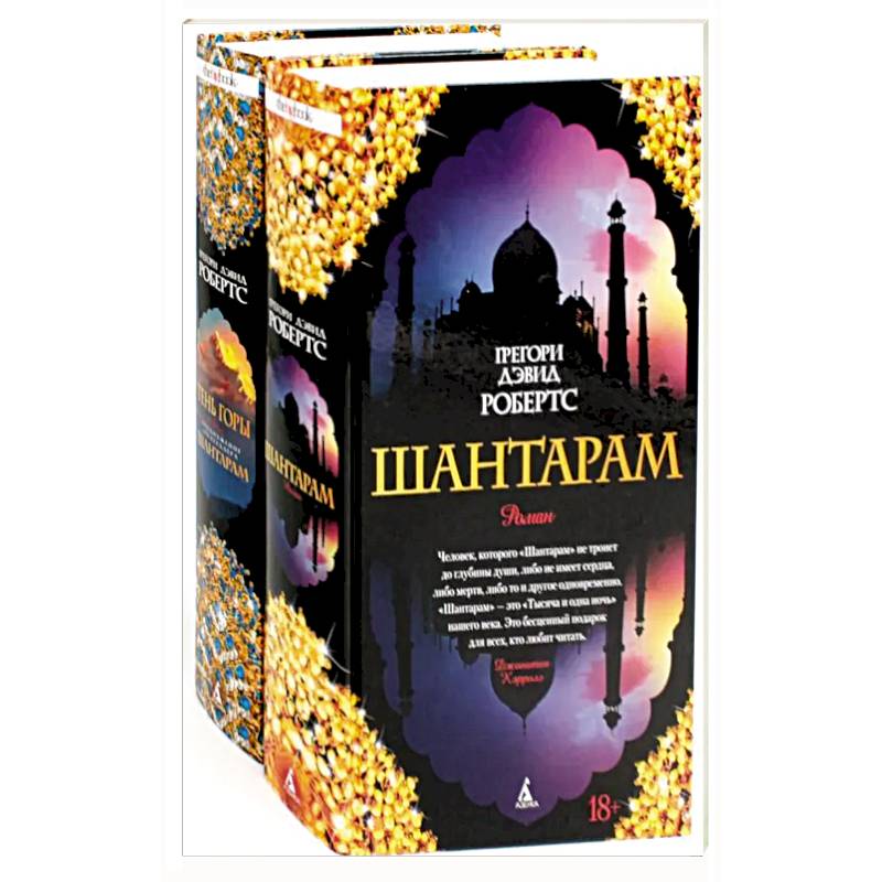 Шантарам и Шантарам-2: Тень горы: роман