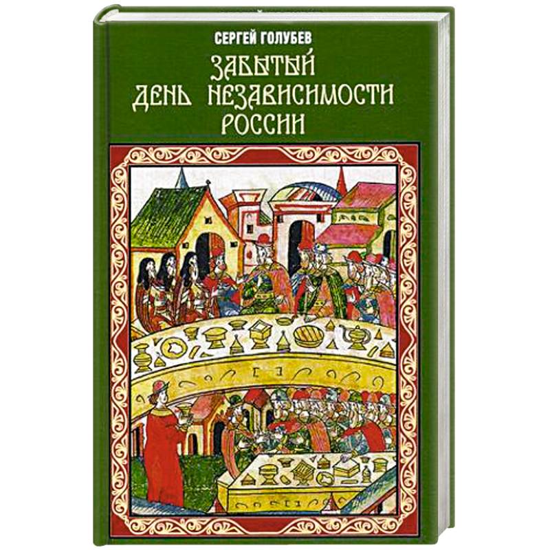 Забытый День независимости России Забытый День независимости России