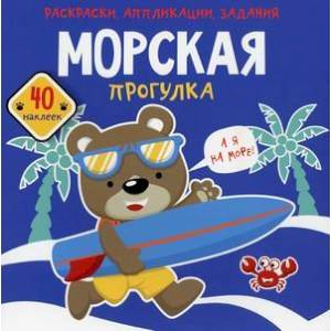 Раскраски, аппликации, задания. Морская прогулка. 40 наклеек Раскраски, аппликации, задания. Морская прогулка. 40 наклеек