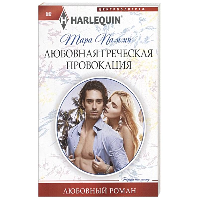 Любовная греческая провокация Любовная греческая провокация