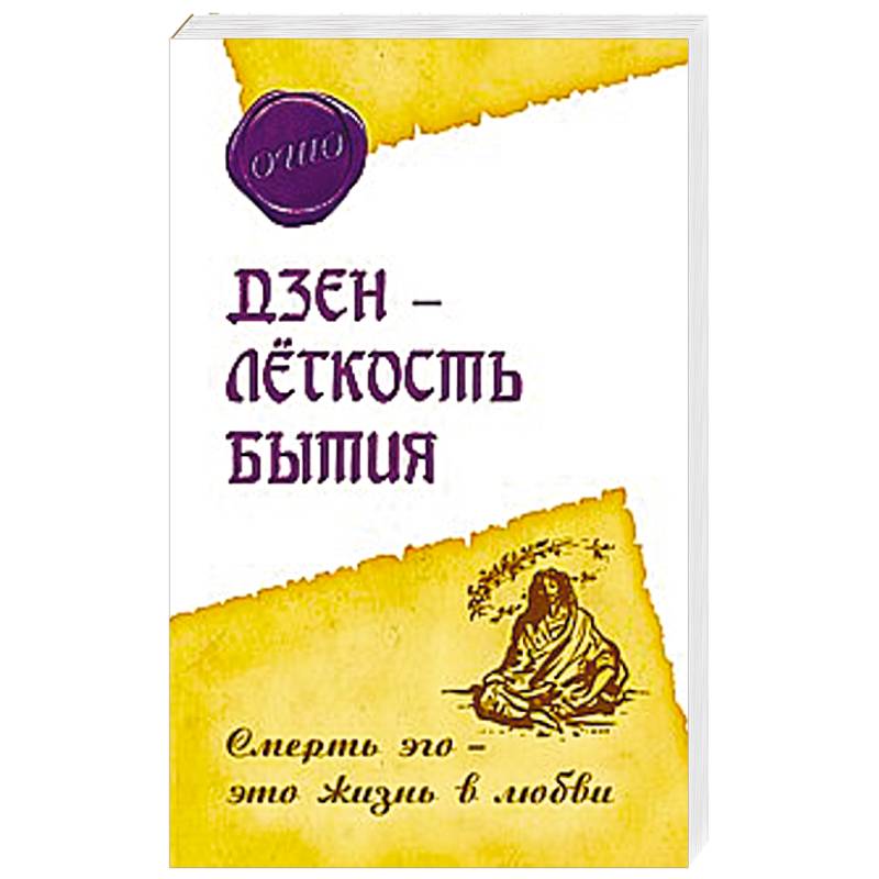 Дзэн – лёгкость бытия. Смерть эго – это жизнь в любви