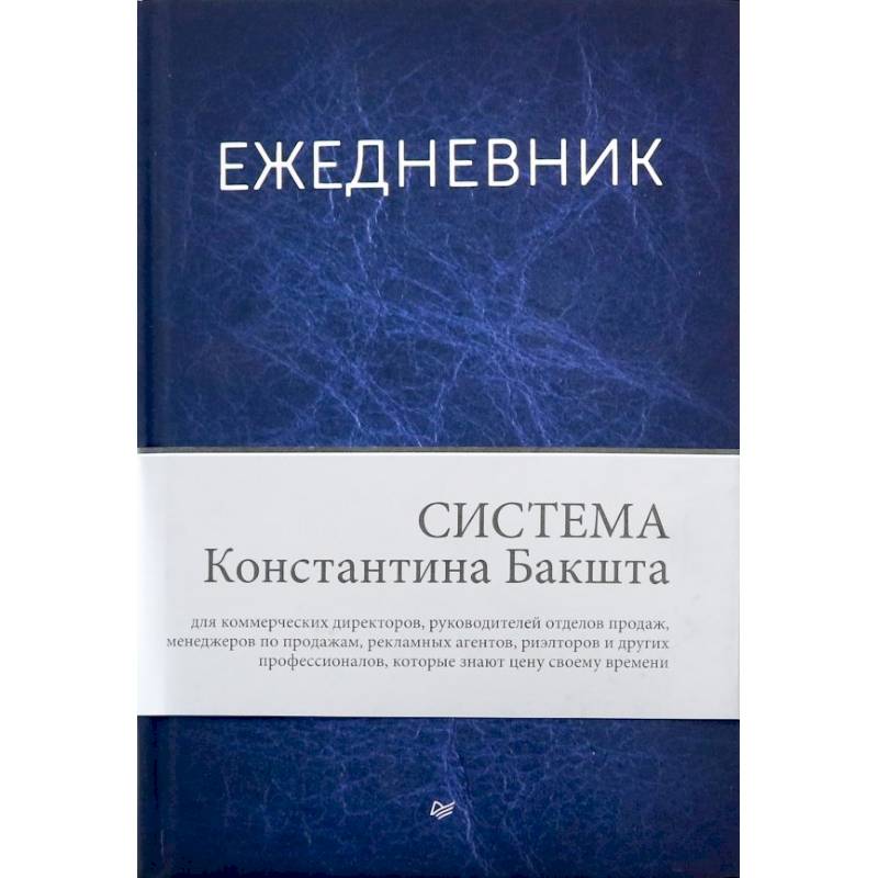 Ежедневник. Система Константина Бакшта Ежедневник. Система Константина Бакшта