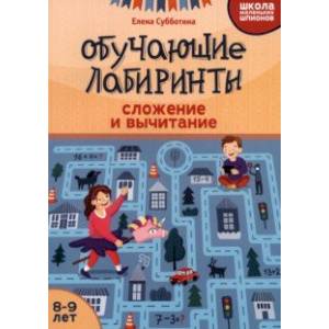 Обучающие лабиринты. Сложение и вычитание. 8-9 лет Обучающие лабиринты. Сложение и вычитание. 8-9 лет