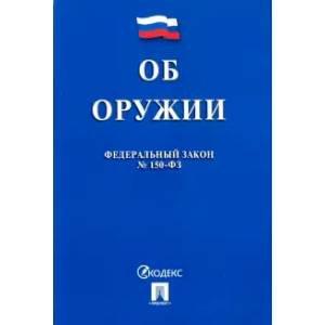 Федеральный закон 'Об оружии' №150-ФЗ Федеральный закон 'Об оружии' №150-ФЗ