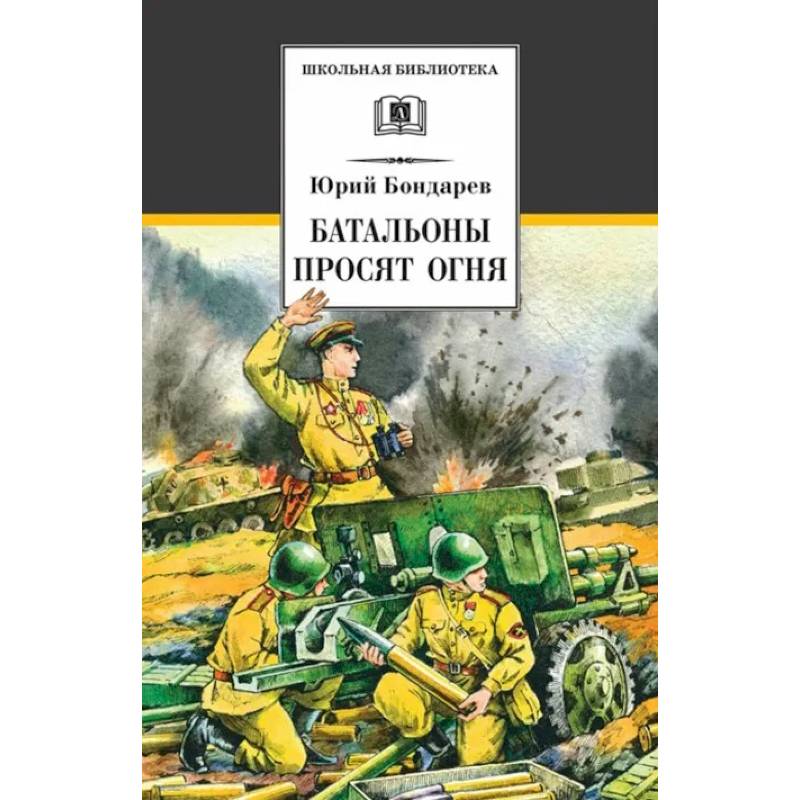 Юрий бондарев батальоны просят огня презентация