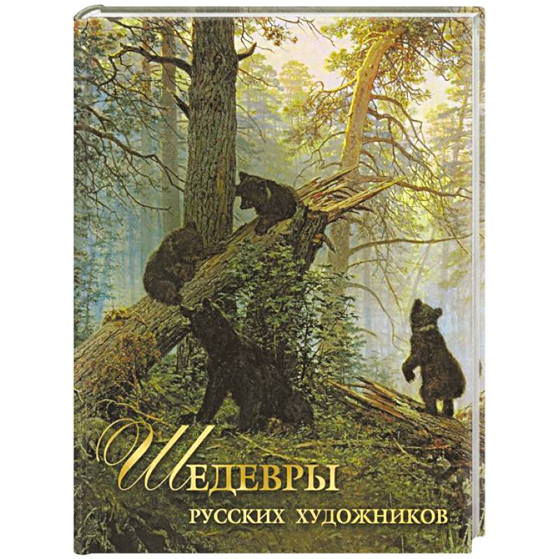 Шедевры русских художников