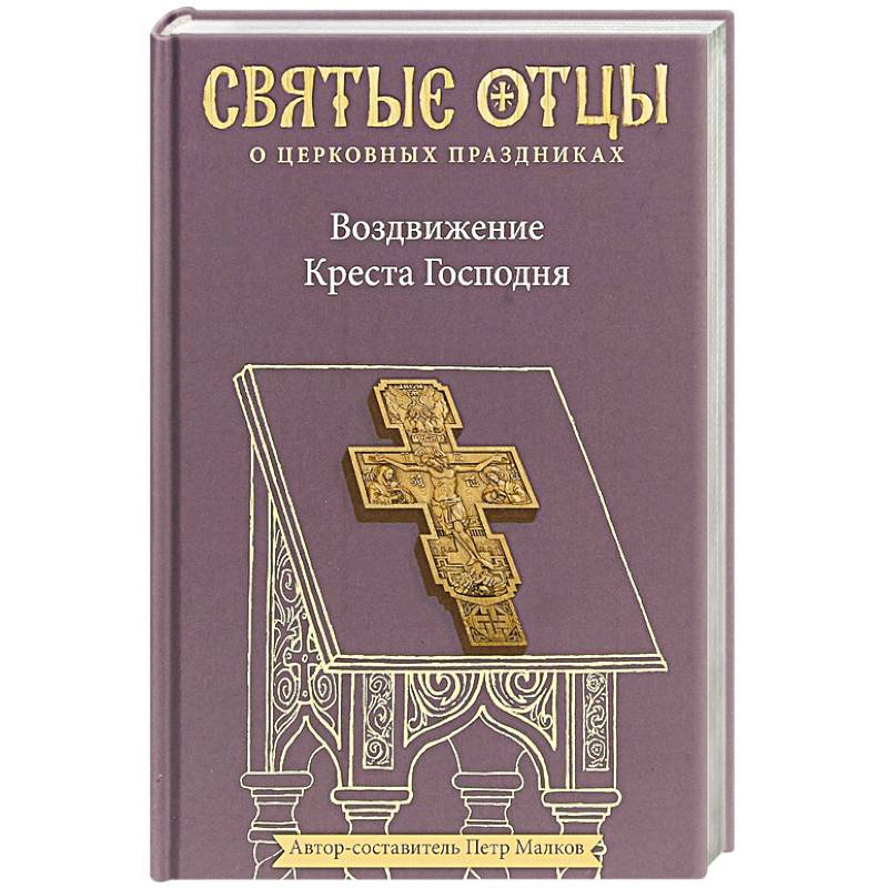 Воздвижение Креста Господня. Антология святоотеческих проповедей