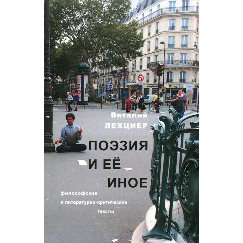 Поэзия и ее иное. Философские и литературно-критические тексты Поэзия и ее иное. Философские и литературно-критические тексты