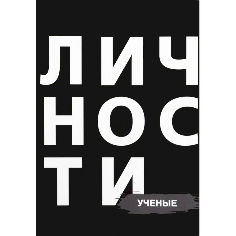 Личности. Ученые Личности. Ученые