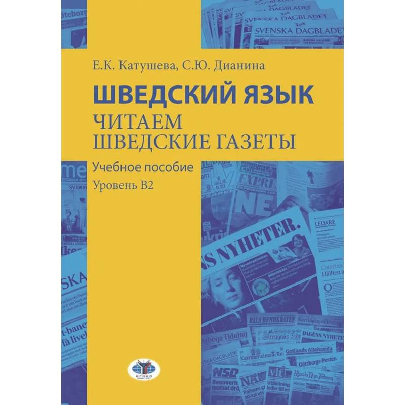 Шведский язык. Читаем шведские газеты: Учебное пособие. Уровень В2 Шведский язык. Читаем шведские газеты: Учебное пособие. Уровень В2