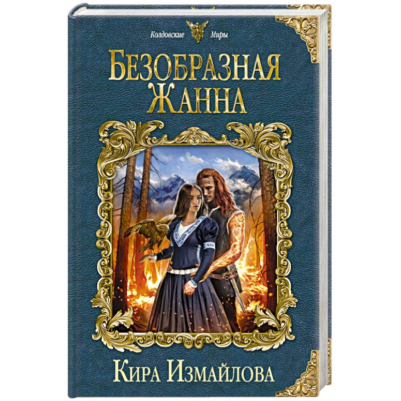 Безобразная Жанна Безобразная Жанна