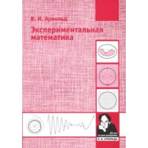 Экспериментальная математика