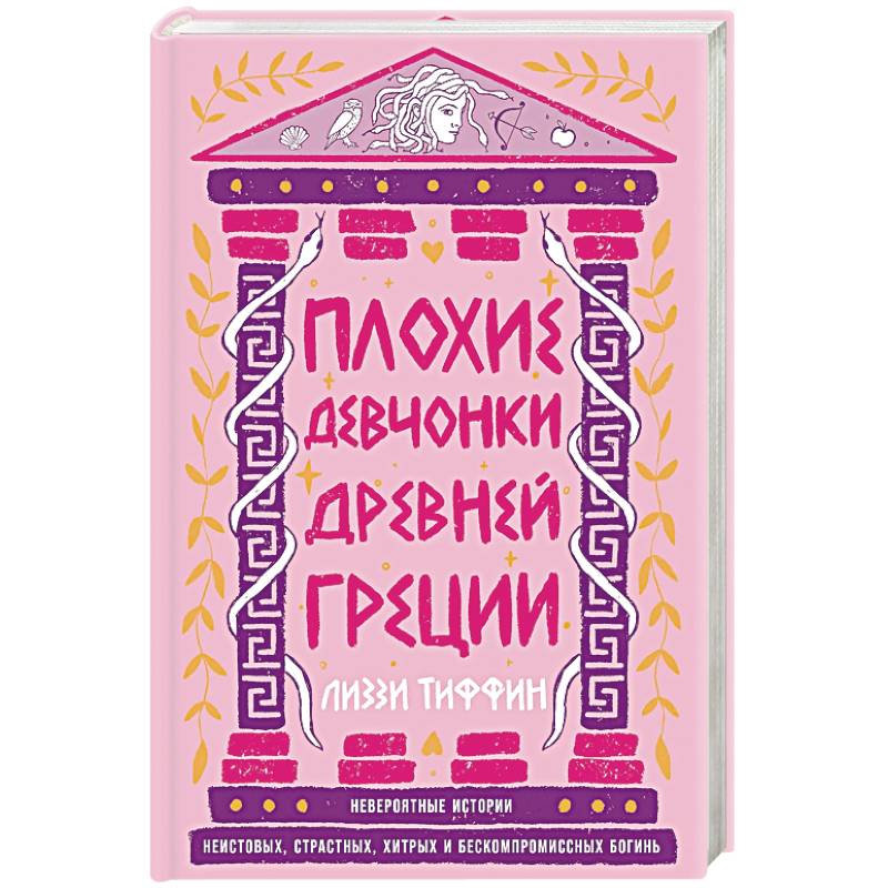 Плохие девчонки Древней Греции. Невероятные истории неистовых, страстных, хитрых и бескомпромиссных богинь