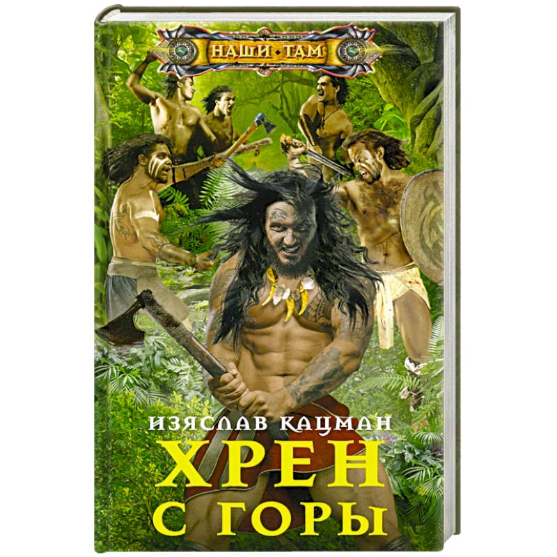 Хрен с Горы Хрен с Горы