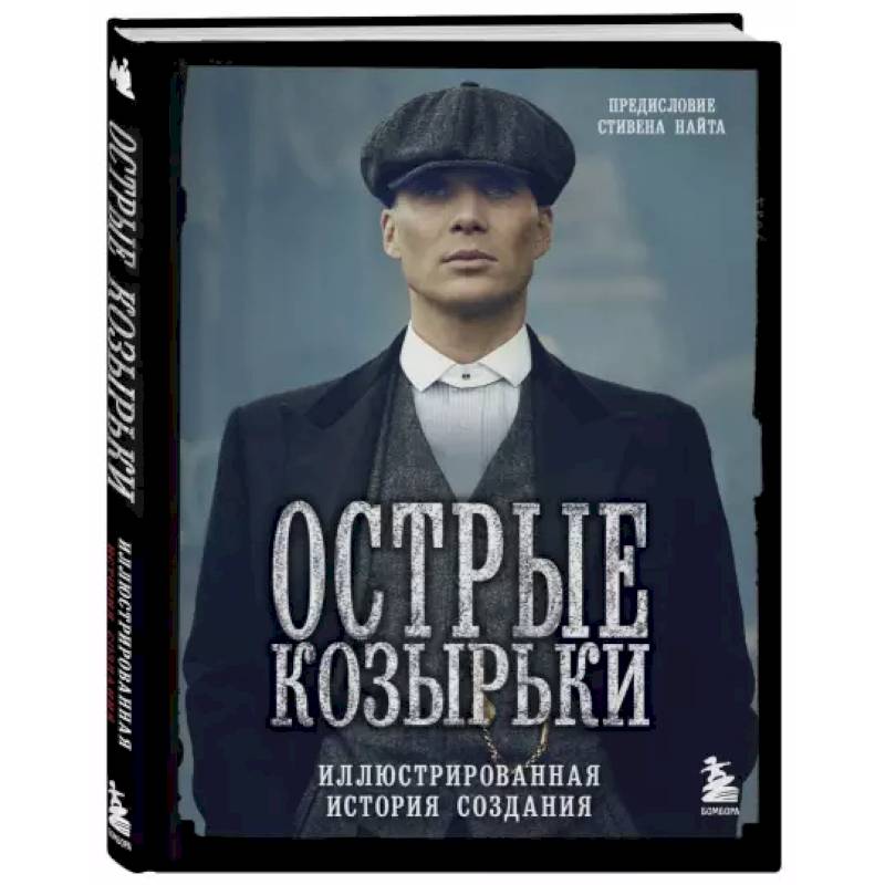 Острые козырьки. Иллюстрированная история создания Острые козырьки. Иллюстрированная история создания