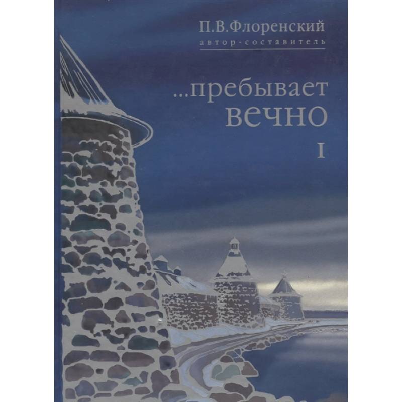 Пребывает вечно. Письма П.А Флоренского, Р.Н. Литвинова, Н.Я. Брянцева в 4 томах. Том 1 Пребывает вечно. Письма П.А Флоренского, Р.Н. Литвинова, Н.Я. Брянцева в 4 томах. Том 1