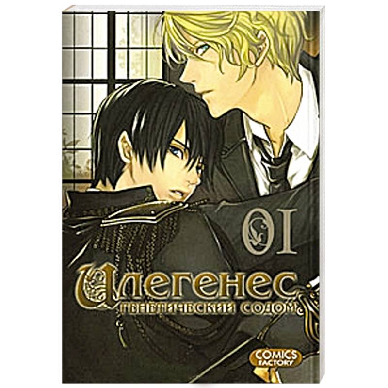 Илегенес. Том 1