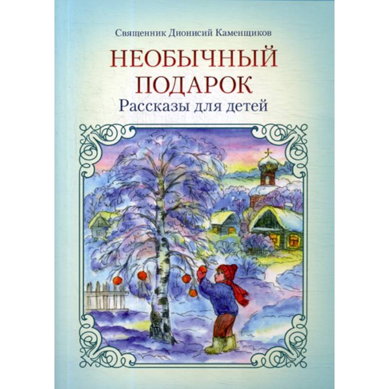 Рассказ подарок. Детские произведения о подарках. Необычный подарок рассказы. Детские рассказы о подарках.