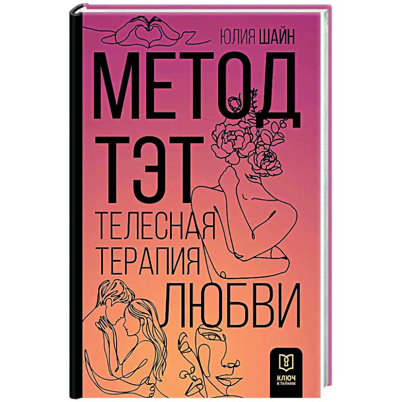 Метод ТЭТ. Телесная терапия любви Метод ТЭТ. Телесная терапия любви