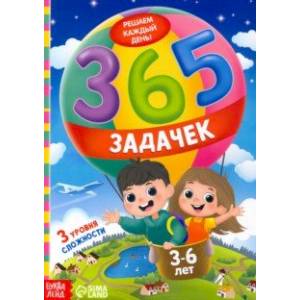 365 задачек. Решаем каждый день! 3-6 лет 365 задачек. Решаем каждый день! 3-6 лет
