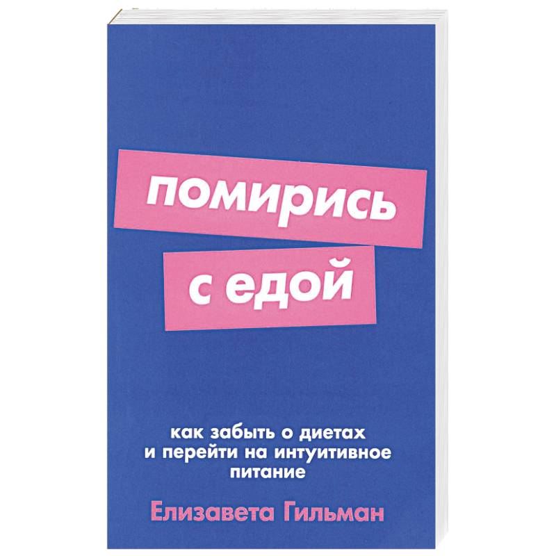 Помирись с едой: Как забыть о диетах и перейти на интуитивное питание Помирись с едой: Как забыть о диетах и перейти на интуитивное питание