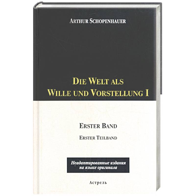 Die Welt als Wille und Vorstellung I: 1 том, 1,2 части