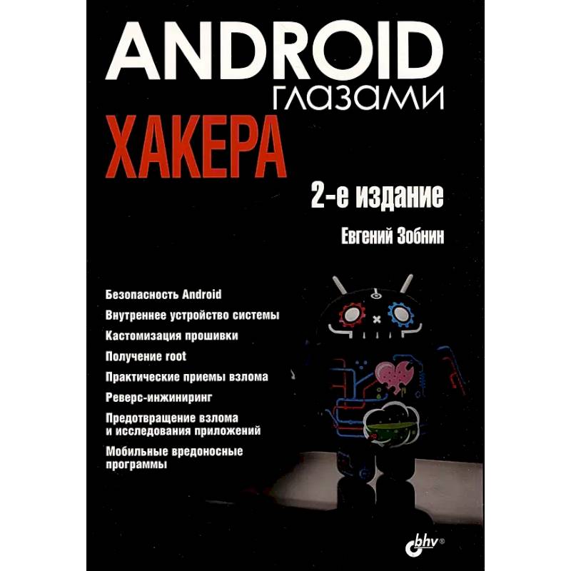 Глазами хакера. Android глазами хакера Глазами хакера. Android глазами хакера