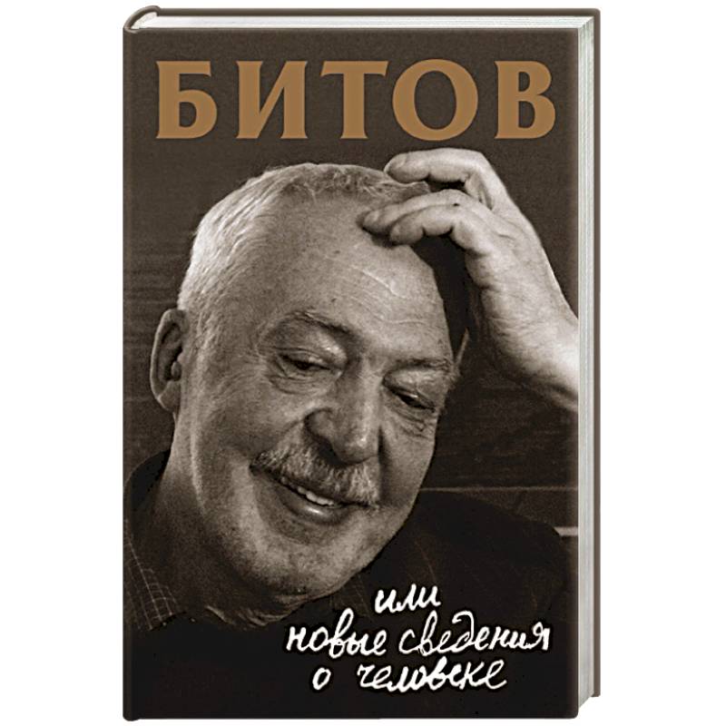 Битов, или Новые сведения о человеке Битов, или Новые сведения о человеке