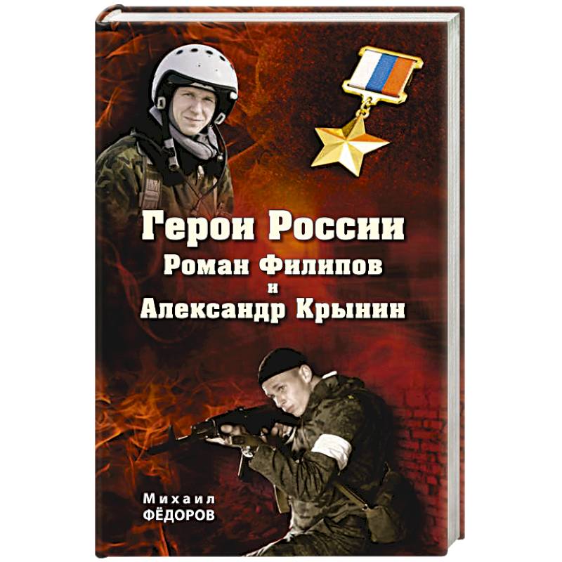 Герои России Роман Филипов и Александр Крынин