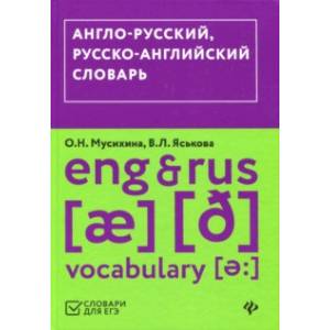 Англо-русский, русско-английский словарь