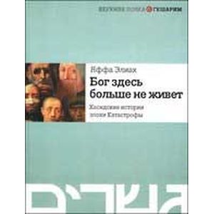 Бог здесь больше не живет. Хасидские истории эпохи  Катастрофы Бог здесь больше не живет. Хасидские истории эпохи  Катастрофы