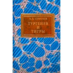 Тургенев и тигры. Из архивных разысканий о русской литературе первой половины ХХ века Тургенев и тигры. Из архивных разысканий о русской литературе первой половины ХХ века