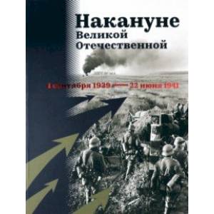 Накануне Великой Отечественной. 1 сентября 1939 — 22 июня 1941 Накануне Великой Отечественной. 1 сентября 1939 — 22 июня 1941
