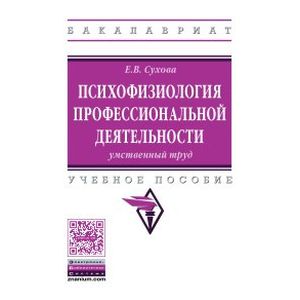 Психофизиология профессиональной деятельности: умственный труд. Учебное пособие
