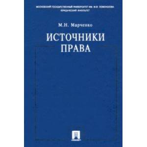Источники права. Учебное пособие
