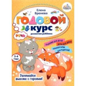 Годовой курс развития речи у ребенка. 3-4 года Годовой курс развития речи у ребенка. 3-4 года