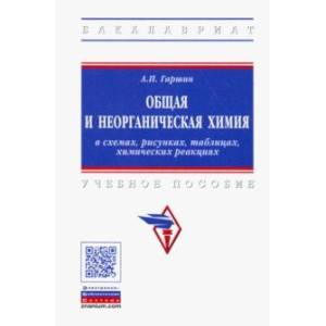 Общая и неорганическая химия в схемах, рисунках, таблицах, химических реакциях Общая и неорганическая химия в схемах, рисунках, таблицах, химических реакциях