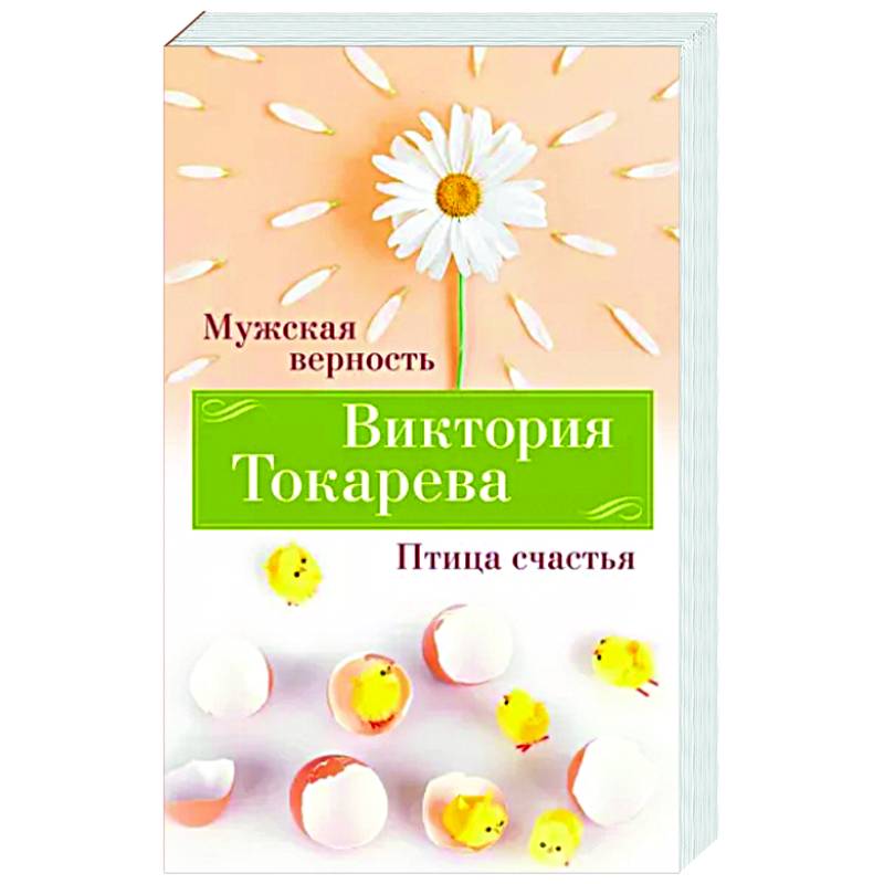 Мужская верность. Птица счастья Мужская верность. Птица счастья