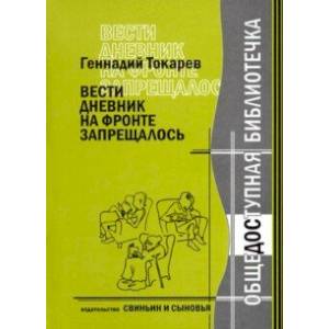 Вести дневник на фронте запрещалось Вести дневник на фронте запрещалось