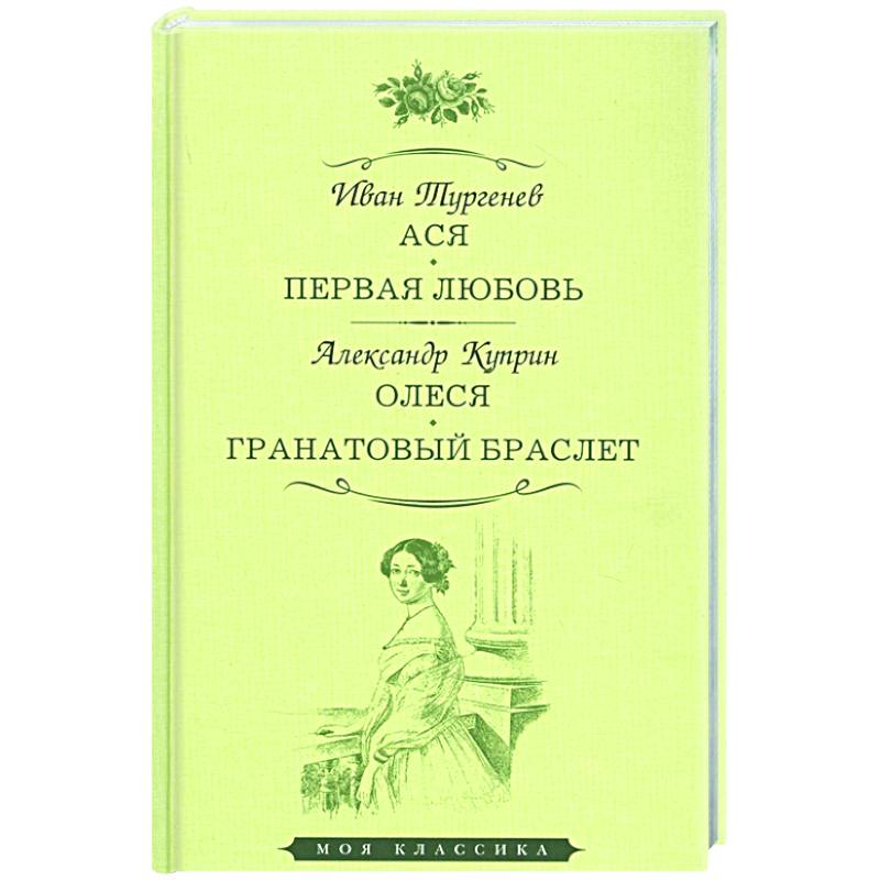 Ася. Первая любовь. Олеся. Гранатовый браслет Ася. Первая любовь. Олеся. Гранатовый браслет