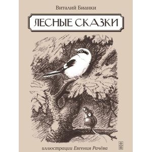Лесные сказки