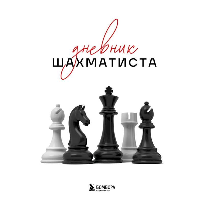 Дневник шахматиста Дневник шахматиста