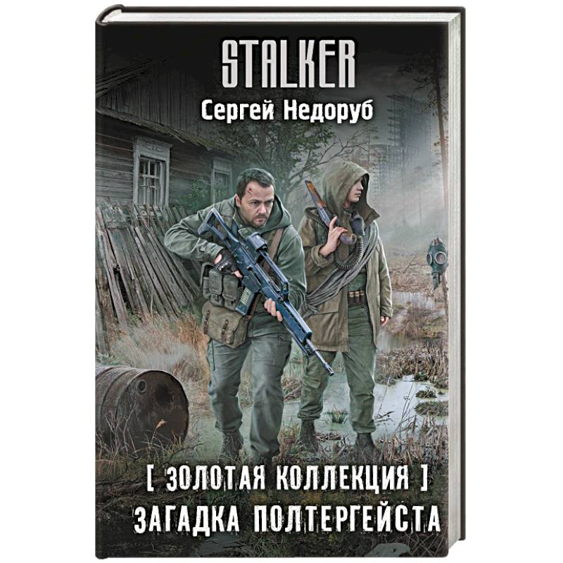 Золотая коллекция. Загадка полтергейста Золотая коллекция. Загадка полтергейста