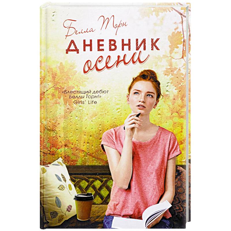 Дневник осени Дневник осени