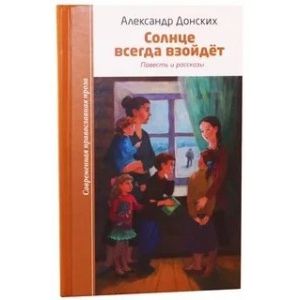 Солнце всегда взойдет Солнце всегда взойдет